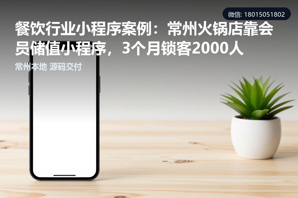餐饮小程序,会员储值,火锅店小程序,常州小程序开发,复购率提升