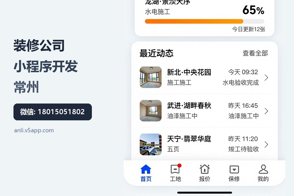 装修公司,小程序开发,常州,工地管理,售后保修
