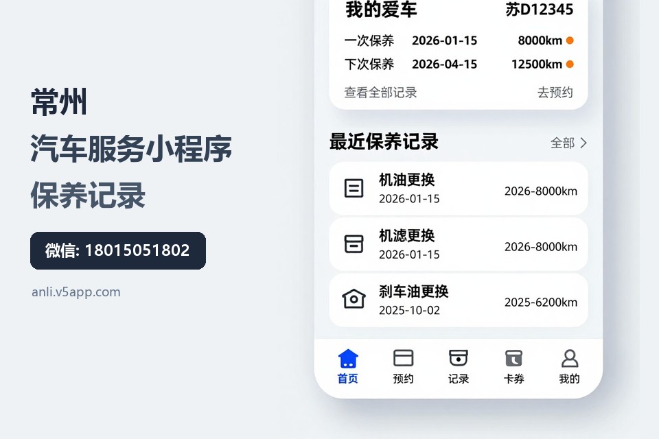 常州,汽车服务小程序,保养记录,在线预约,汽车快修