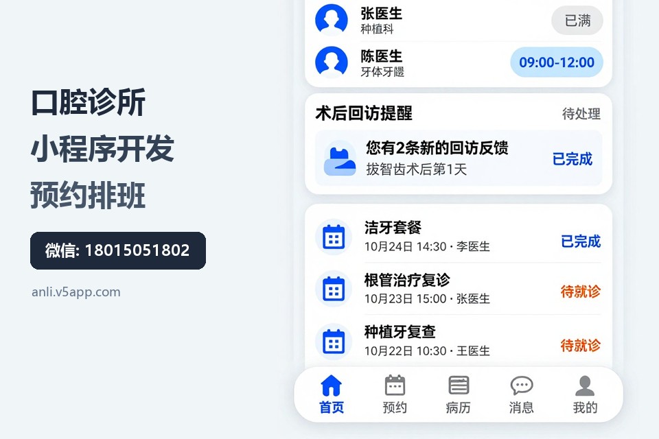 口腔诊所,小程序开发,预约排班,病历管理,常州