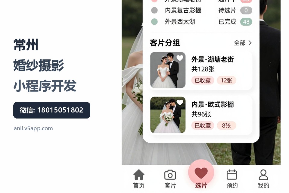 常州,婚纱摄影,小程序开发,选片流程,预约管理