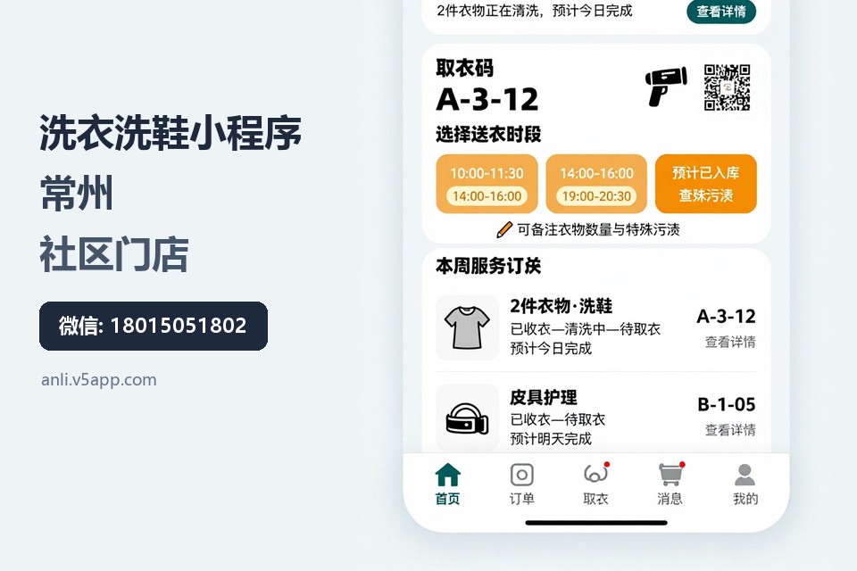 洗衣洗鞋小程序,常州,社区门店,扫码取衣,运营效率