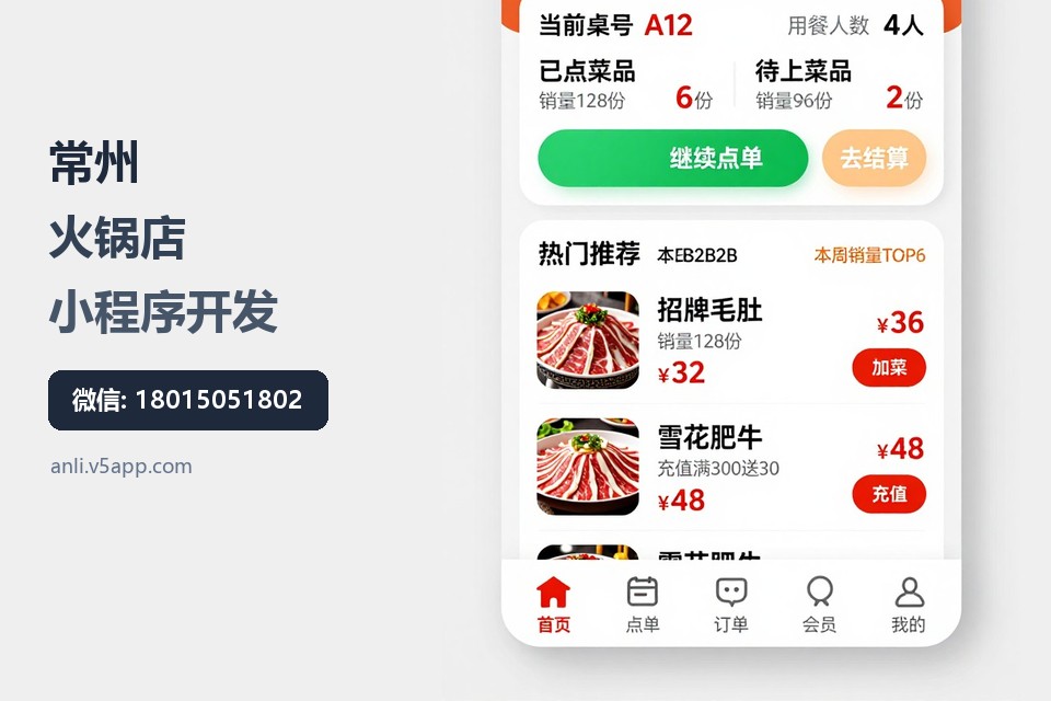 常州,火锅店,小程序开发,点单系统,会员管理