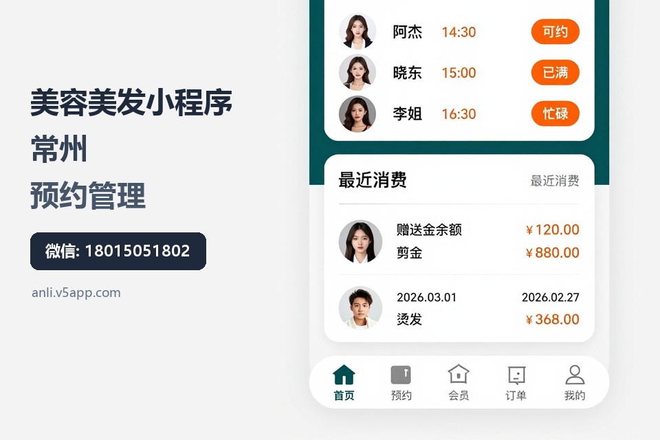美容美发小程序,常州,预约管理,会员余额,抖音核销