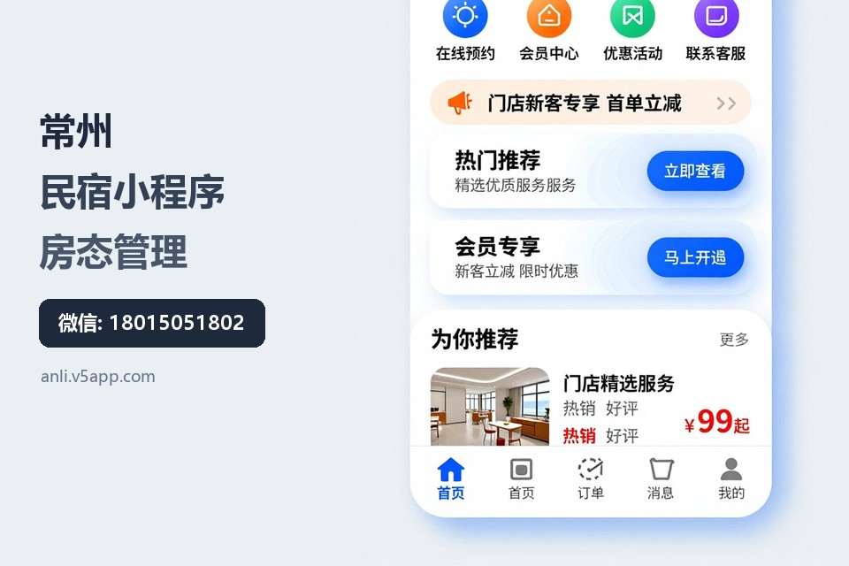常州,民宿小程序,房态管理,自助入住,自动对账