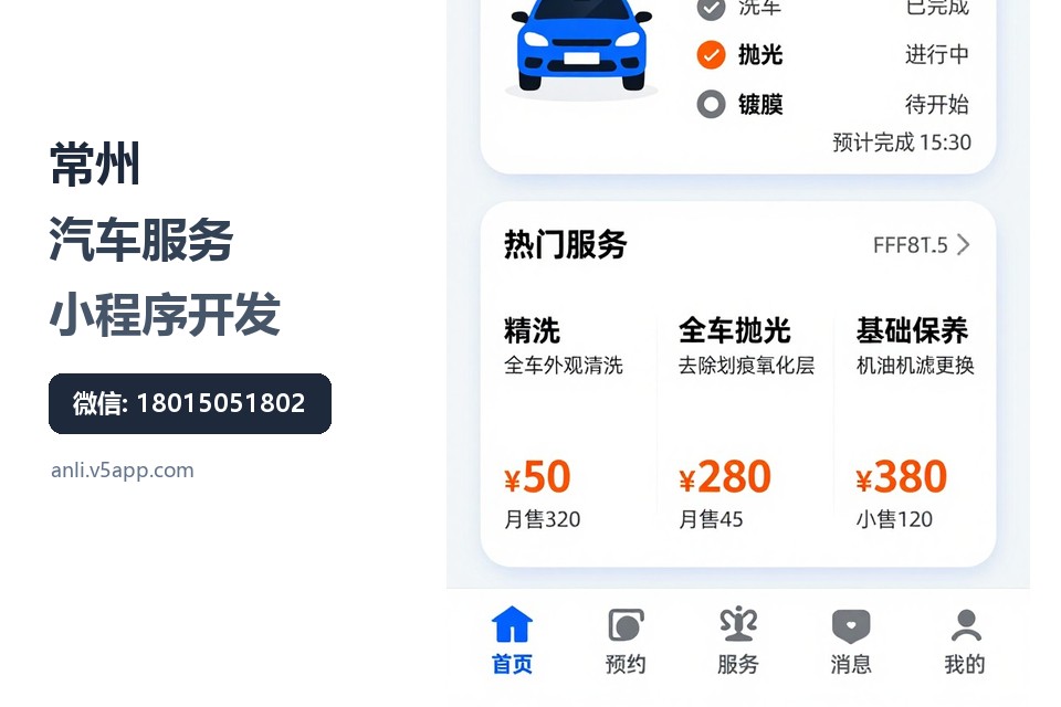 常州,汽车服务,小程序开发,汽车美容,预约管理