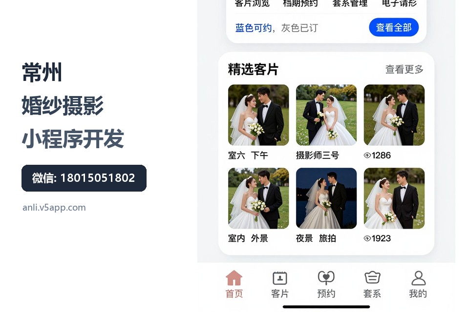 常州,婚纱摄影,小程序开发,档期管理,客片选片