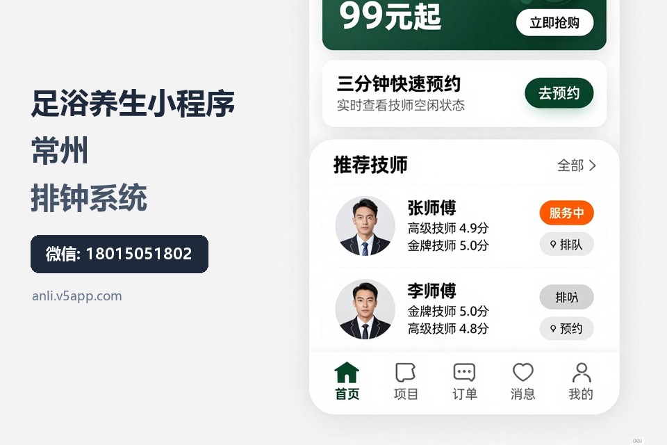 足浴养生小程序,常州,排钟系统,技师管理,本地开发