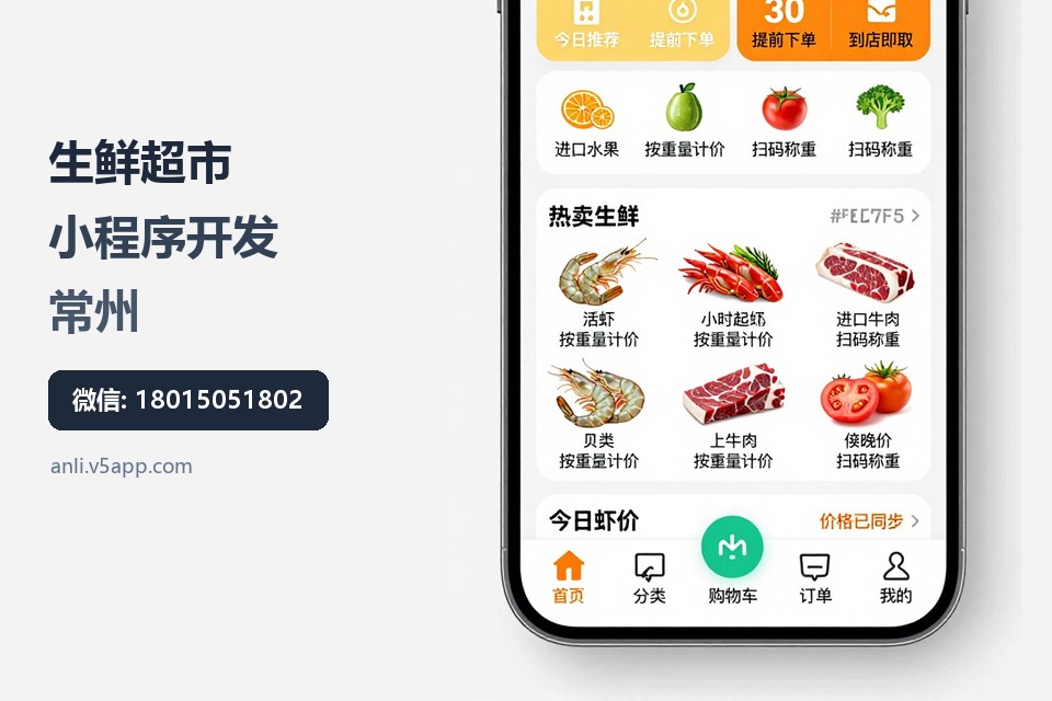 生鲜超市,小程序开发,常州,自助称重,门店改价