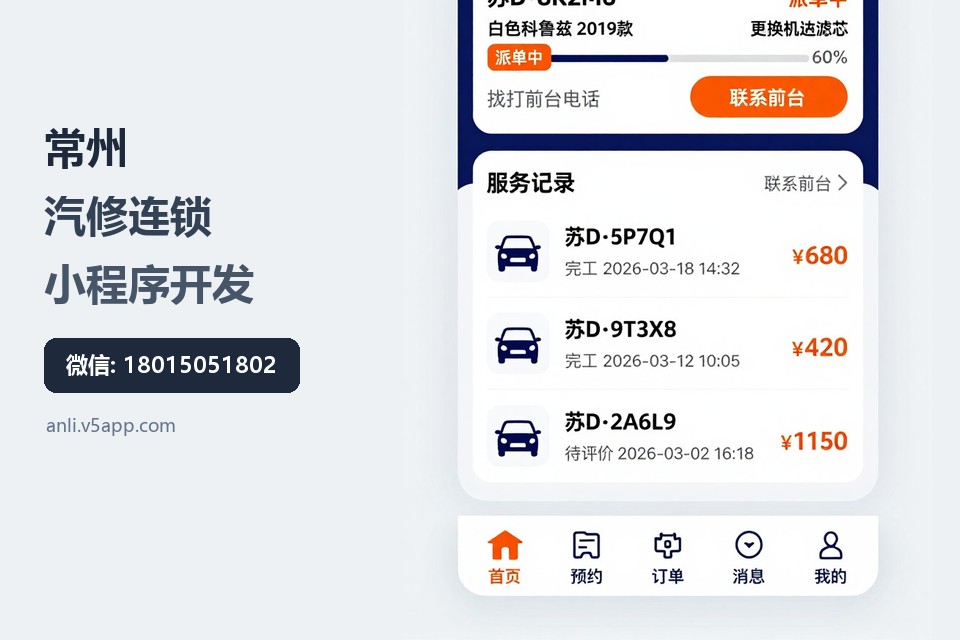 常州,汽修连锁,小程序开发,派单,数字化