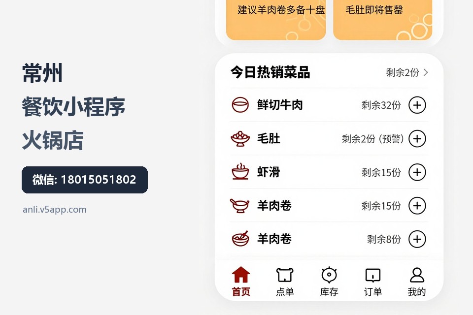 常州,餐饮小程序,火锅店,库存管理,点单系统