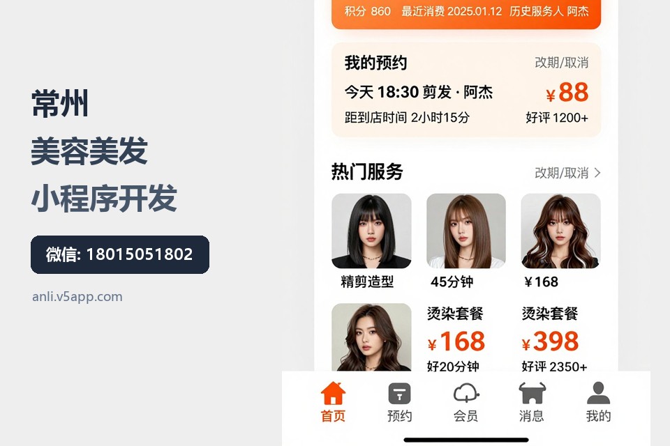 常州,美容美发,小程序开发,会员储值,预约系统