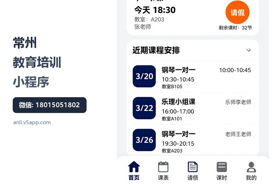 常州,教育培训,小程序,琴行排课,课时管理