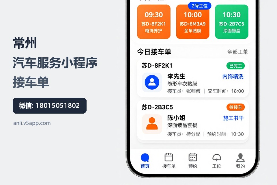 常州,汽车服务小程序,接车单,预约系统,客户档案