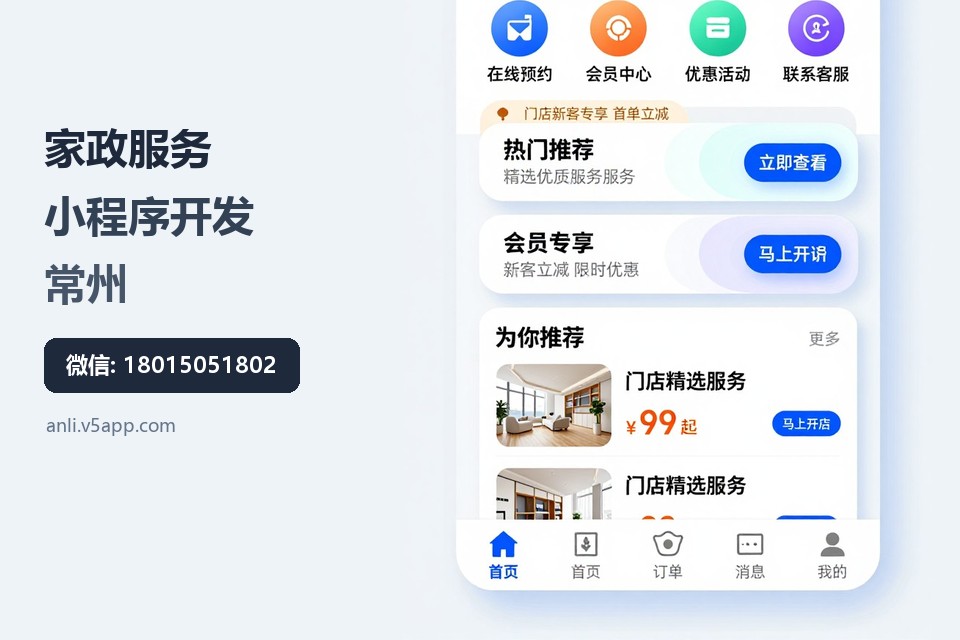 家政服务,小程序开发,常州,派单管理,生活服务