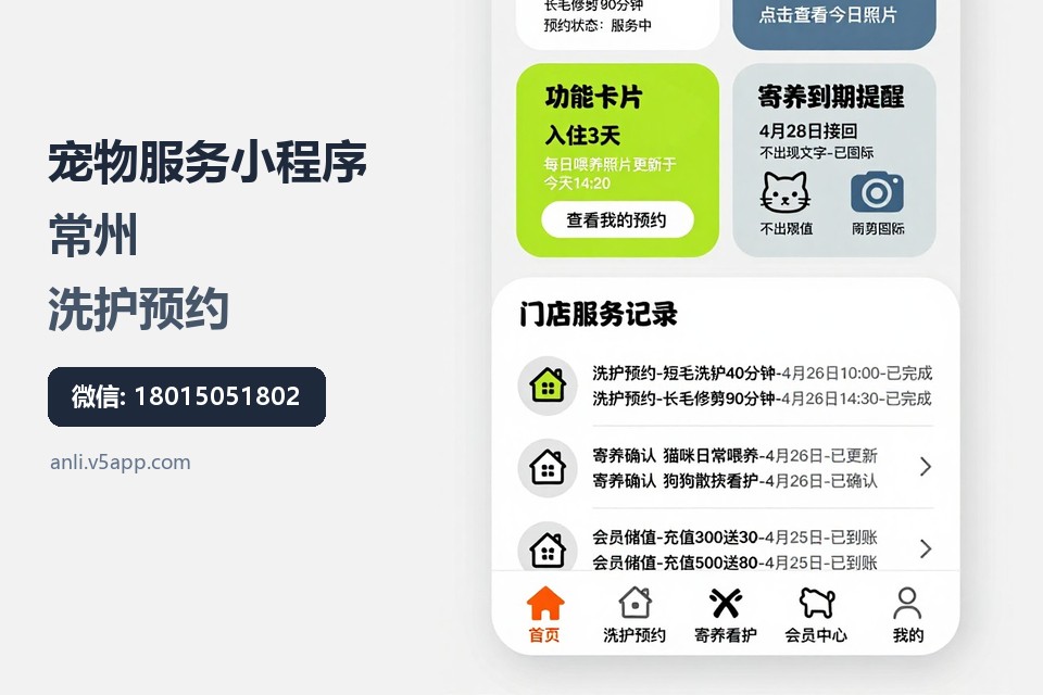 宠物服务小程序,常州,洗护预约,寄养看护,会员储值
