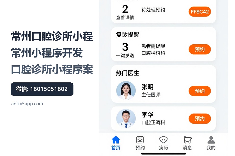 常州口腔诊所小程序,常州小程序开发,口腔诊所小程序案例