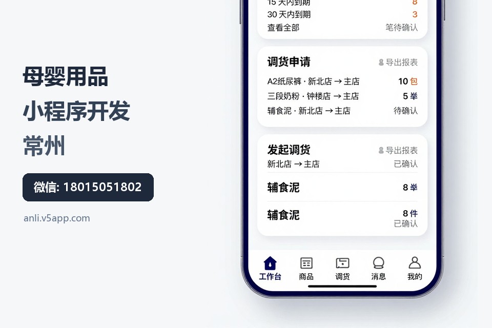 母婴用品,小程序开发,常州,门店调货,临期预警