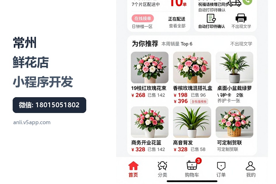 常州,鲜花店,小程序开发,配送管理,贺卡打印