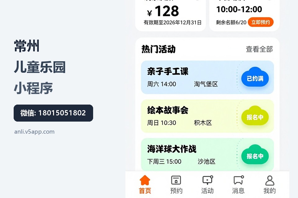 常州,儿童乐园,小程序,会员管理,预约系统