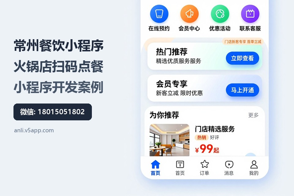 常州餐饮小程序,火锅店扫码点餐,小程序开发案例,常州本地开发,餐饮数字化