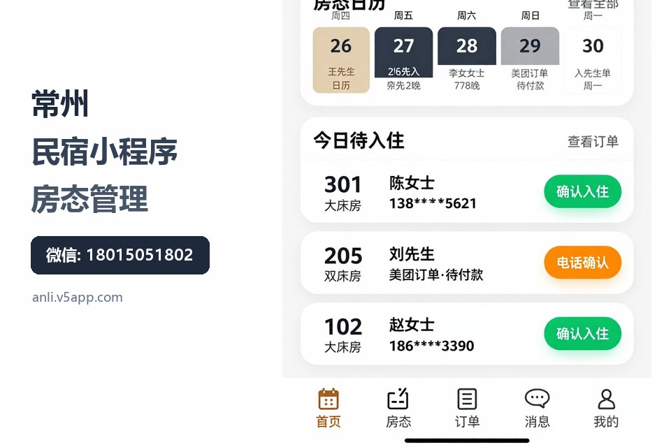 常州,民宿小程序,房态管理,订房后台,乡村民宿