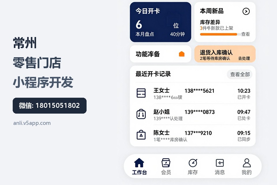 常州,零售门店,小程序开发,会员管理,扫码盘点