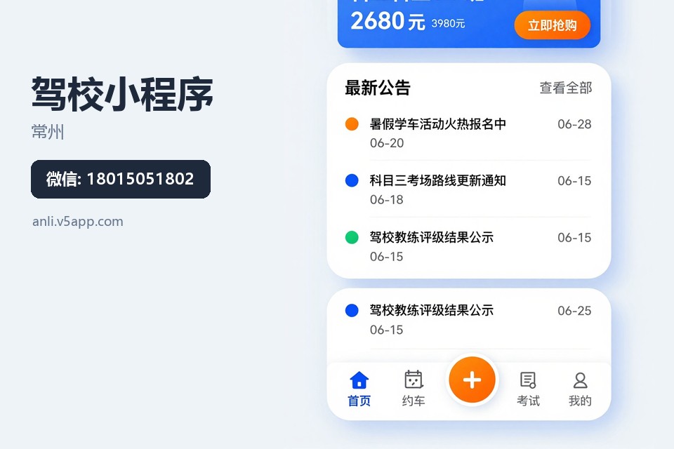 常州,驾校小程序,报名排课,学时管理,后台对账