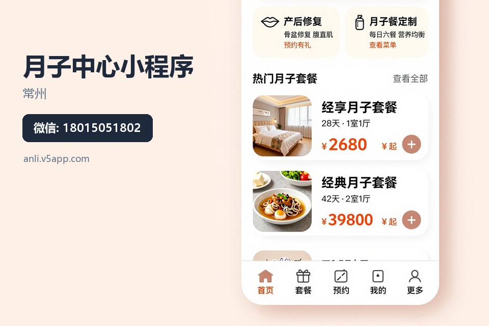 常州,月子中心,小程序开发,产康预约,客户档案