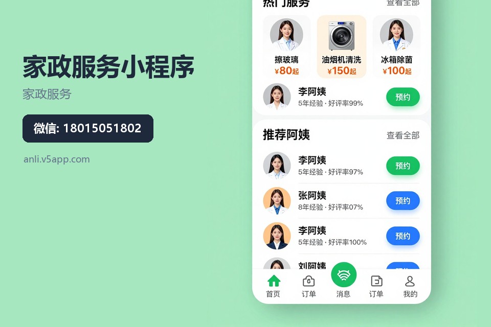 家政服务,小程序开发,常州,自动派单,流程优化