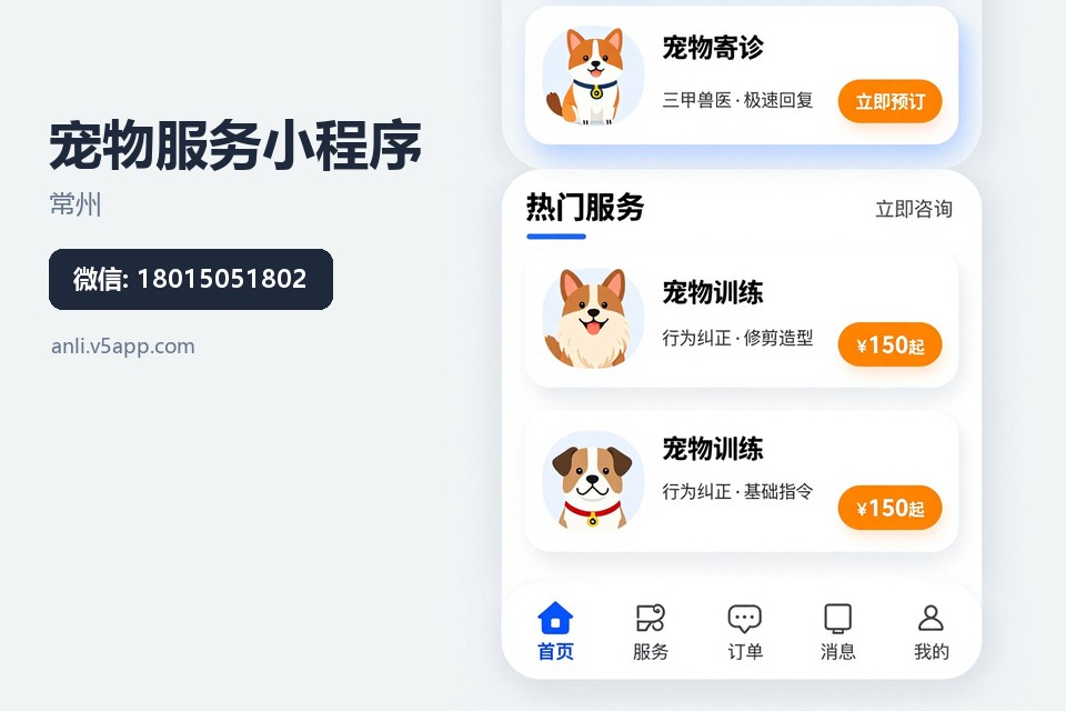 常州,宠物服务,小程序开发,预约系统,宠物档案