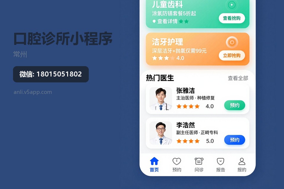 常州,口腔诊所,小程序开发,分时预约,患者管理