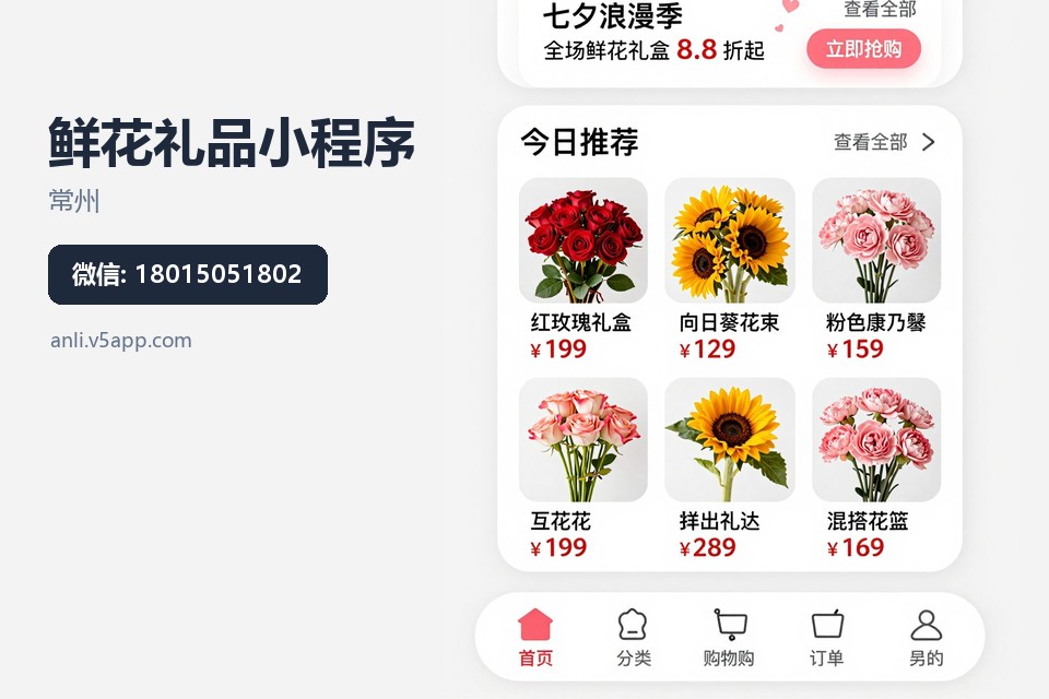 常州,鲜花礼品,小程序开发,花店数字化,订单管理