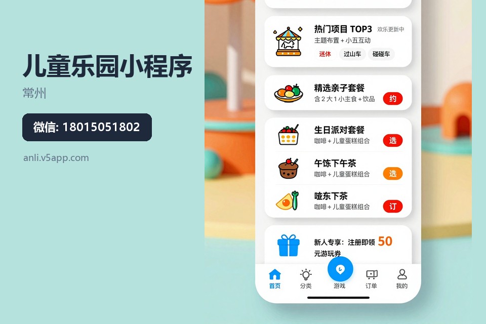 常州,儿童乐园,小程序开发,票务系统,次卡电子化