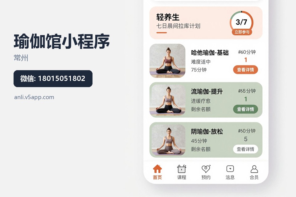 常州,瑜伽馆,小程序开发,约课系统,会员管理