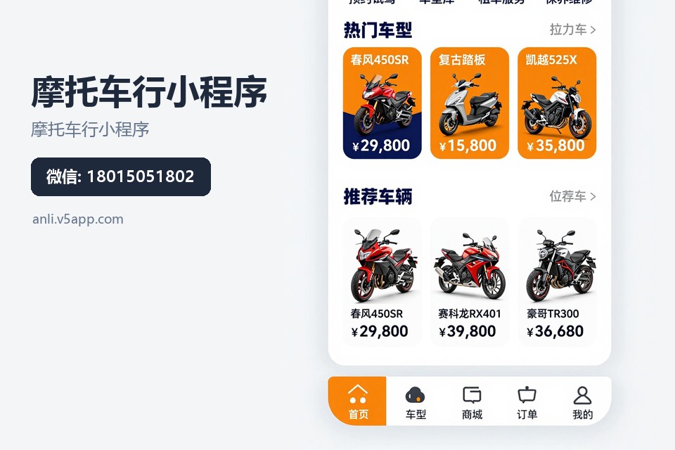 摩托车行小程序,常州小程序开发,车辆预约系统,试驾预约小程序,本地服务案例