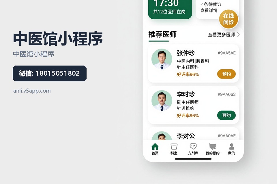 中医馆小程序,常州小程序开发,线上复诊,处方核销,预约挂号