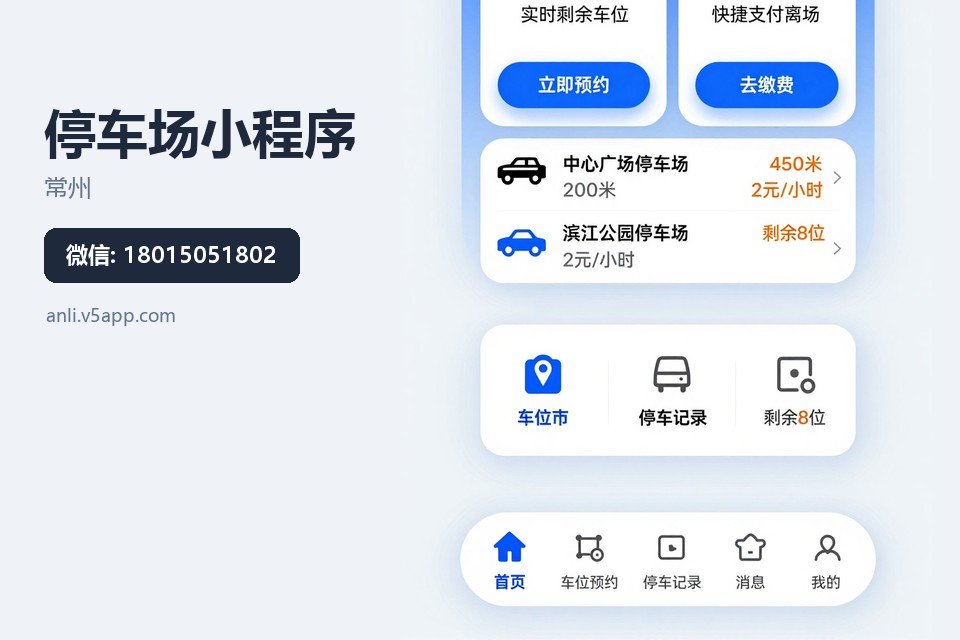 常州,停车场小程序,楼顶车位,预约停车,车位引导
