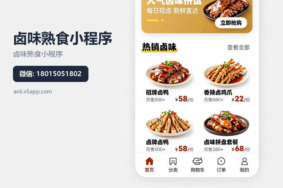 卤味熟食小程序,常州小程序开发,预约自提,会员储值,本地生活