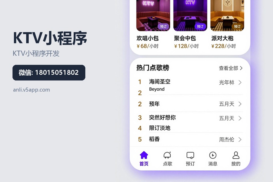 KTV小程序开发,常州小程序定制,量贩KTV预订系统,扫码呼叫服务,会员储值小程序