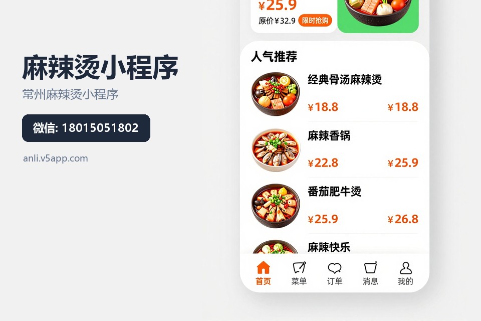 常州麻辣烫小程序,麻辣烫点单系统,餐饮扫码下单,常州小程序开发,本地生活小程序