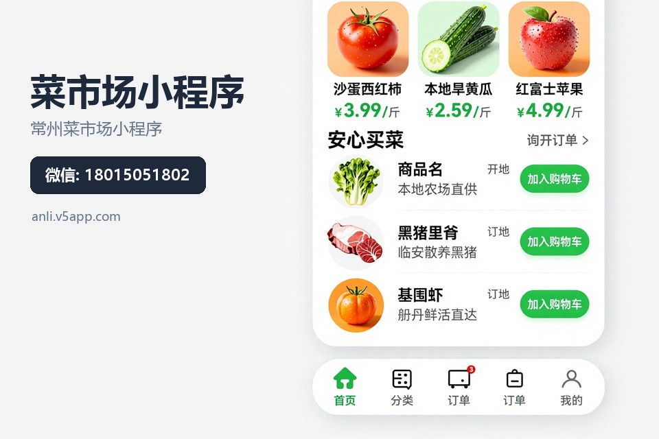 常州菜市场小程序开发,农贸市场小程序案例,摊位导航小程序,常州小程序开发公司