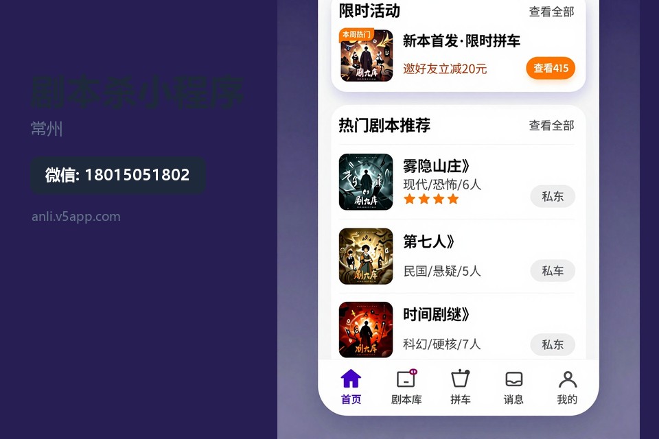 常州,剧本杀,小程序开发,拼车大厅,门店管理