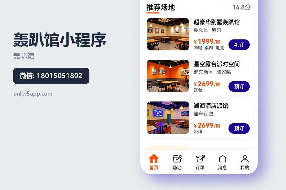 轰趴馆,小程序开发,常州,预约系统,拼场