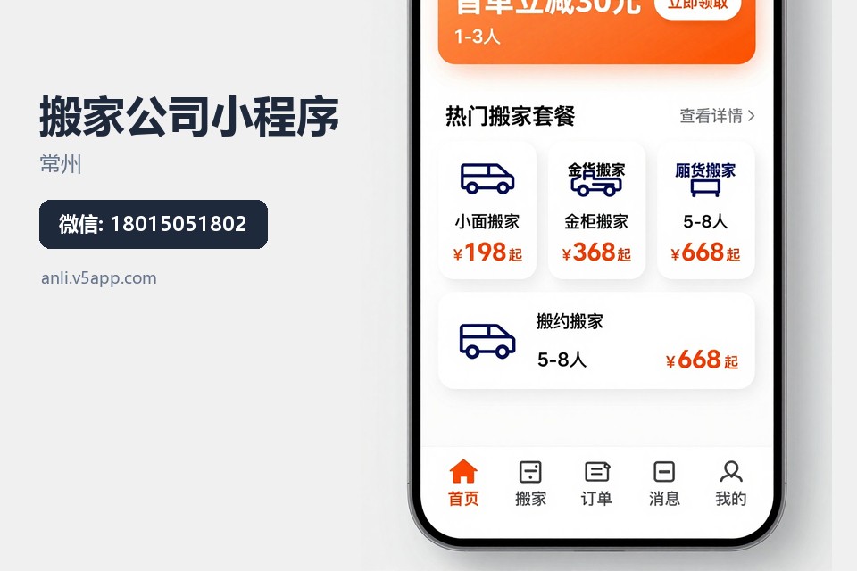 常州,搬家公司,小程序开发,手机派单,订单管理