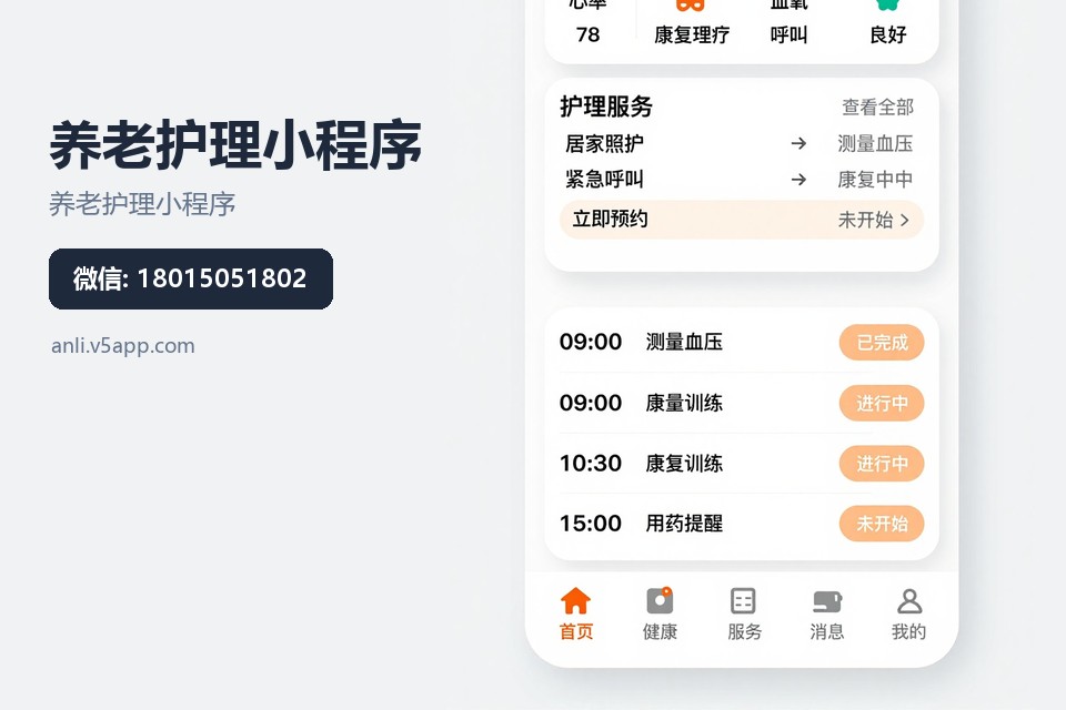 养老护理小程序,上门护理预约,常州小程序开发,健康档案管理,常州软件开发