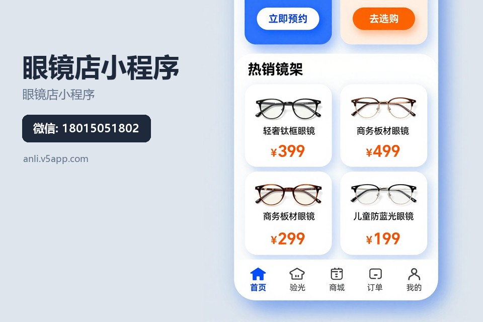 眼镜店小程序,常州小程序开发,配镜流程数字化,库存同步,售后预约
