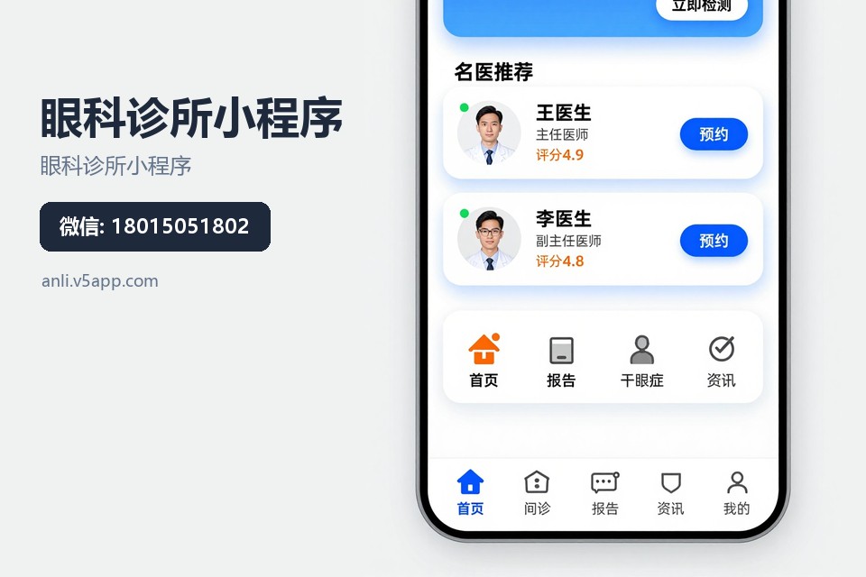 眼科诊所小程序,常州小程序开发,预约挂号系统,术后回访小程序,本地小程序开发案例