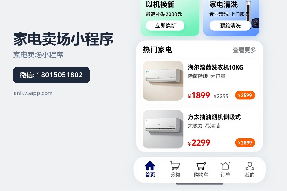 家电卖场小程序,常州小程序开发,以旧换新小程序,导购绑客小程序,家电零售案例