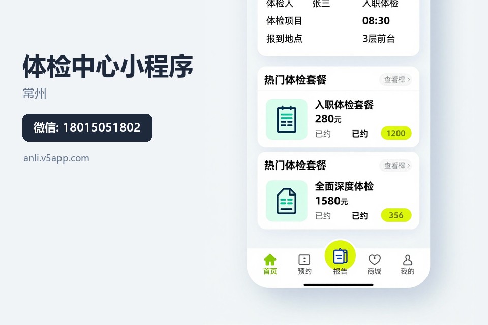 常州,体检中心,小程序开发,预约挂号,体检报告